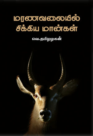மரண வலையில் சிக்கிய மான்கள் / Marana Valaiyil Sikkia Maangal