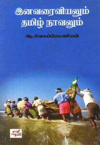 இனவரைவியலும் தமிழ் நாவலும் / Ina Varaiviyalum Thamizh Novalum