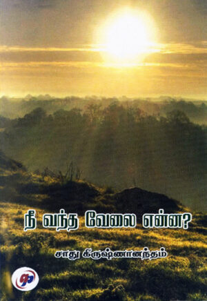 நீ வந்த வேலை என்ன?