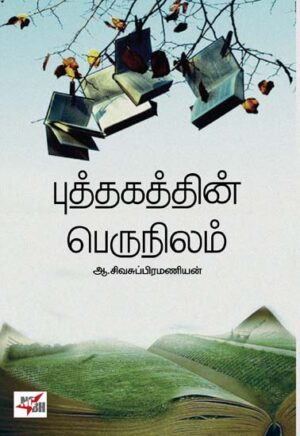 புத்தகத்தின் பெருநிலம் / Puthakathin Perunilam