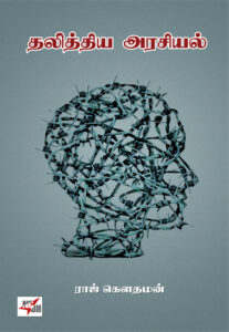 தலித்திய அரசியல்  /  Dhalithiya Arasiyal