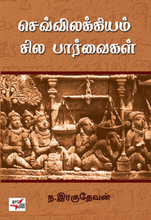 செவ்விலக்கியம் சில பார்வைகள்  /  Sevvilakkiyam Sila Parvaigal