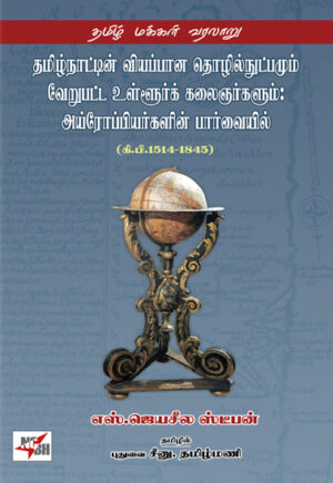 தமிழ்நாட்டின் வியப்பான தொழில்நுட்பமும் வேறுபட்ட உள்ளூர்க் கலைஞர்களும்: அய்ரோப்பியர்களின் பார்வையில் (கி.பி.1514-1845)