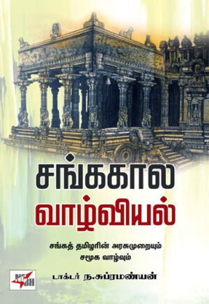 சங்ககால வாழ்வியல்  /  Sanga Kaala Vaazhviyal