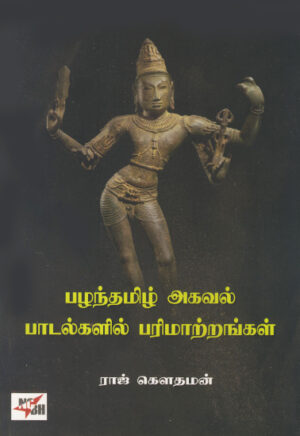 பழந்தமிழ் அகவல் பாடல்களில் பரிமாற்றங்கள் / Pazhanthamizh Agaval Padalgalil Parimattrangal