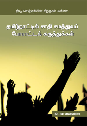 தமிழ்நாட்டில் சாதி சமத்துவப் போராட்டக் கருத்துக்கள்  /  Thamizhnattil Sadhi Samathuvap Poratta Karuthugal