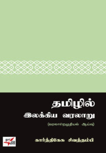 தமிழில் இலக்கிய வரலாறு (வரலாறெழுதியல் ஆய்வு) / Thamizhil Ilakkiya Varalaru