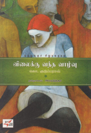 விலைக்கு வந்த வாழ்வு  /  Vilaikku Vandha Vaazhvu