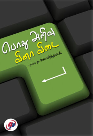 பொது அறிவு வினா விடை / Pothu Arivu Vinaa Vidai