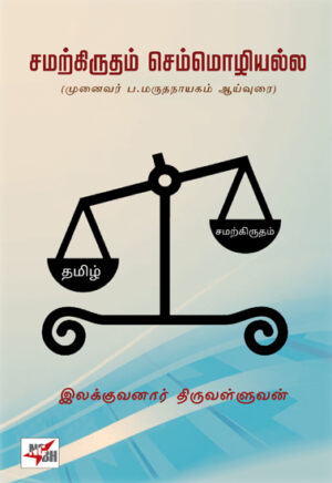 சமற்கிருதம் செம்மொழியல்ல (முனைவர் ப. மருதநாயகம் ஆய்வுரை)