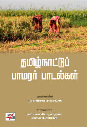 தமிழ்நாட்டு பாமரர் பாடல்கள்  /  TamilNattu Pamarar Padalgal