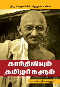 காந்திஜியும் தமிழர்களும்  /  Gandhijiyum Thamizhargalum