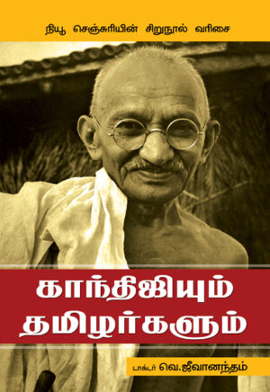 காந்திஜியும் தமிழர்களும்  /  Gandhijiyum Thamizhargalum