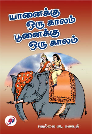 யானைக்கு ஒரு காலம் பூனைக்கு ஒரு காலம் / Yanaikku Oru Kaalam Poonaikku Oru Kaalam