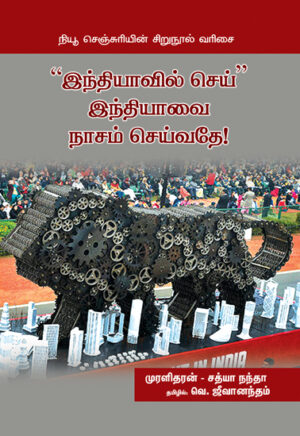 “இந்தியாவில் செய்” இந்தியாவை நாசம் செய்வதே!  /  "Indiavil Sei"    Indiavai Nasam Seivathae !