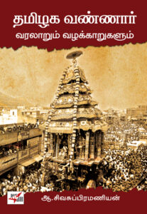 தமிழக வண்ணார் வரலாறும் வழக்காறுகளும்  /  Thamizhaga Vannar Varalarum Vazhakkarum