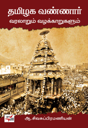 தமிழக வண்ணார் வரலாறும் வழக்காறுகளும்  /  Thamizhaga Vannar Varalarum Vazhakkarum