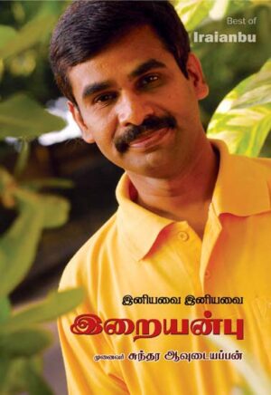 இனியவை இனியவை இறையன்பு  /  Iniyavai Iniyavai Iraianbu