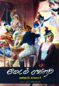 மேடம் பவாரி / Madam Pavari