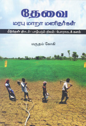 தேவை மரபு மாறா மனிதர்கள்  /  Thevai Marabu Mara Manithargal