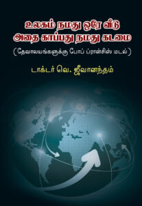 உலகம் நமது ஒரே வீடு அதை காப்பது நமது கடமை  /  Ulagam Namadhu Orae Veedu: Athai Kappathu Namathu Kadamai