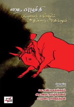 தை எழுச்சி குடிமைச் சமூகமும் அதிகார அரசியலும்  /  Thai Ezhuchi Kudimai Samoogamum Adhigara Arasiyalum