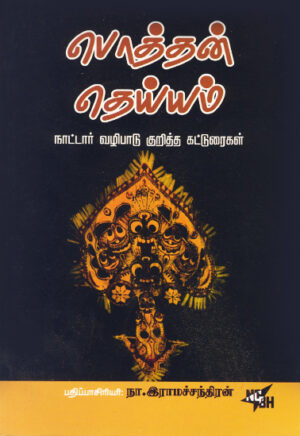 பொத்தன் தெய்யம்  /  Pothan Theyyam