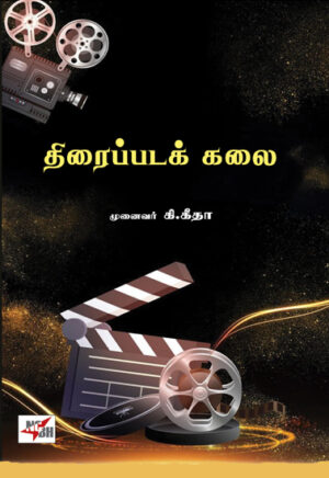 திரைப்படக் கலை / Thiraippadak Kalai