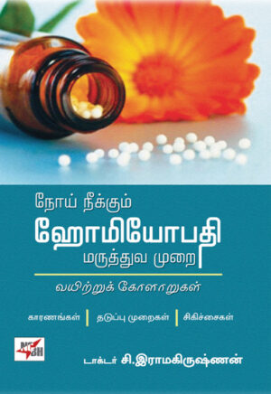 நோய் நீக்கும் ஹோமியோபதி மருத்துவ முறை  /  Noai Neekkum Homeopathy Marunthuva Murai