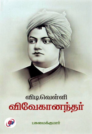 விடிவெள்ளி விவேகானந்தர் / Vidivelli Vivekanandhar