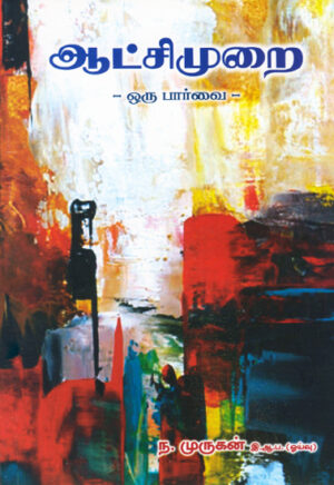 ஆட்சி முறை ஒரு பார்வை  /  Aatchi Murai Oru Paarvai