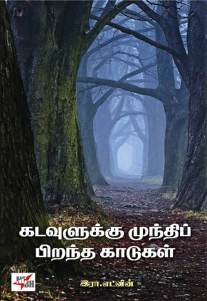 கடவுளுக்கு முந்திப் பிறந்த காடுகள் / Kadavulukku Munthi Pirantha Kaadugal