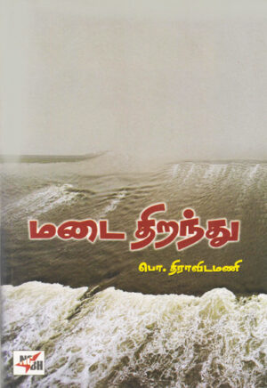 மடை திறந்து  /  Madai Thirandhu