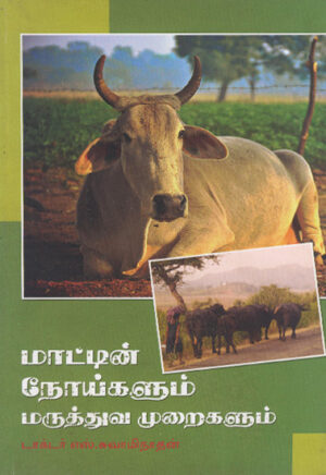 மாட்டின் நோய்களும் மருத்துவ முறைகளும்  /  Maatin Nooigalum Maruthuva Muraigalum