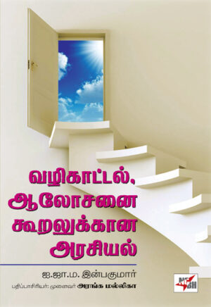 வழிகாட்டல், ஆலோசனை கூறலுக்கான அரசியல் / Vazhi Kattal, Alosanai Kooralukkana Arasiyal