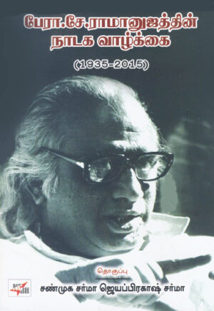 பேரா. சே. ராமானுஜத்தின் நாடக வாழ்க்கை ( 1935-2015 )  /  Ramanujam Nadaga Vazhkkai