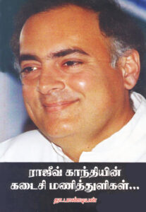 ராஜீவ் காந்தியின் கடைசி மணித்துளிகள்...  /  Rajiv Gandhiyin Kadaisi Manithuligal...