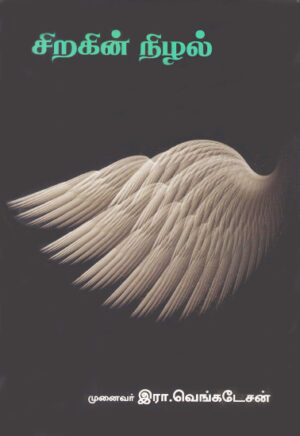 சிறகின் நிழல்  /  Siragin Nizhal