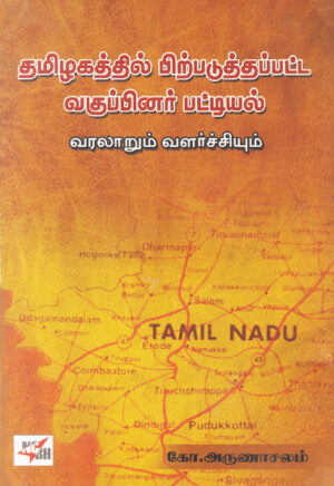 தமிழகத்தில் பிற்படுத்தப்பட்ட வகுப்பினர் பட்டியல் வரலாறும் வளர்ச்சியும் /  Thamizhagathil Pirpaduththapatta Vaguppinar Pattiyal Varlaarum Valarchiyum