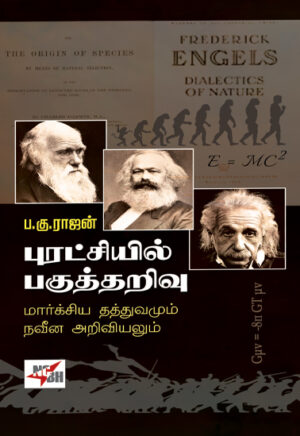 புரட்சியில் பகுத்தறிவு மார்க்சிய தத்துவமும் நவீன அறிவியலும்  /  Puratchiyil Pagutharivu  Marxiya Thathuvamum Naveena Ariviyalum