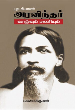 புரட்சியாளர் அரவிந்தர் வாழ்வும் பணியும் /  Puratchiyalar Aravindhar vaazhvum paniyum