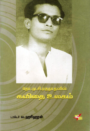 தொ.மு.சி. ரகுநாதனின் கவிதை உலகம்  /  Tho.Mu.Si. Ragunathanin Kavidhai Ulagam