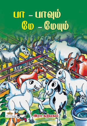 பா – பாவும் மே - மேயும்  /  Pa – pavum me - meyum