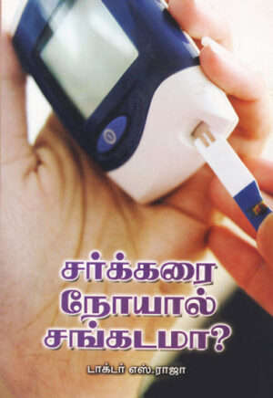 சர்க்கரை நோயால் சங்கடமா?  /  Sarkarai Noyal Sangadama?