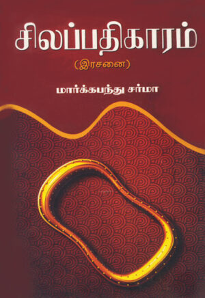 சிலப்பதிகாரம் (இரசனை)  /  Silappathikaram (Erasanai)