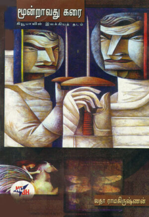 மூன்றாவது கரை : கியூபாவின் இலக்கியத் தடம்