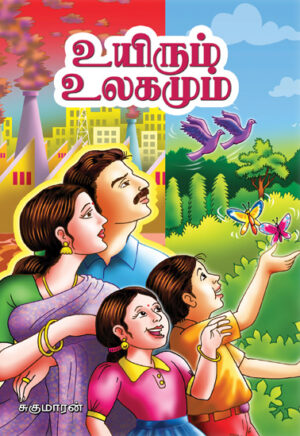 உயிரும் உலகமும் / Uyirum Ulagamum