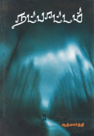 நட்பாட்டம்  /  Natpaattam