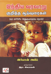 இந்திய வரலாறு குறித்த ஆய்வுரைகள் / Indhiya Varalaaru Kuritha Aayvuraigal