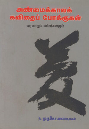 அண்மைக்காலக் கவிதைப் போக்குகள் (வரலாறும் விமர்சனமும்)  /  Anmaikkala Kavithai Pokkugal (Varalarum Vimarsanamum)